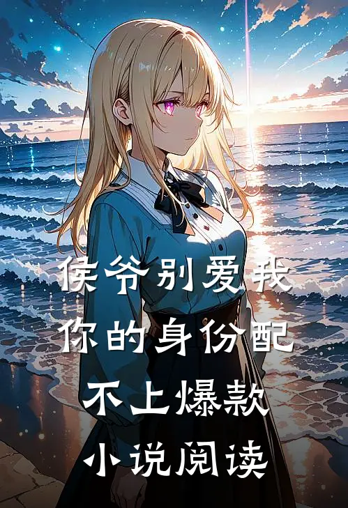 侯爷别爱我你的身份配不上爆款小说阅读