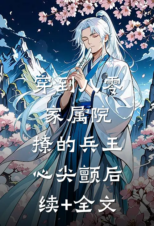 穿到八零家属院：撩的兵王心尖颤后续+全文