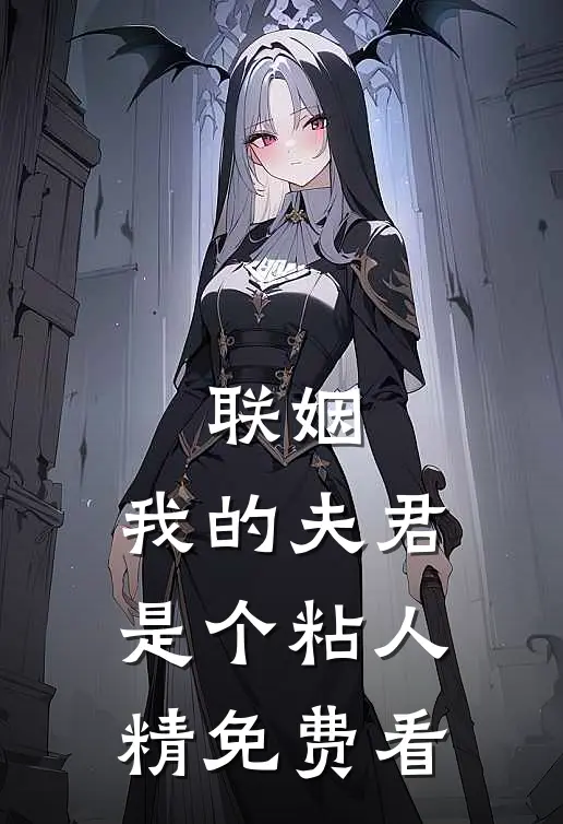 联姻，我的夫君是个粘人精免费看