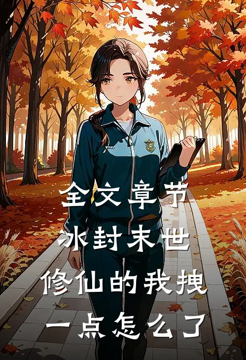 全文章节冰封末世：修仙的我拽一点怎么了