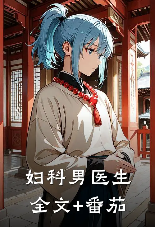 妇科男医生全文+番茄