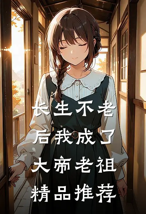 长生不老后我成了大帝老祖精品推荐