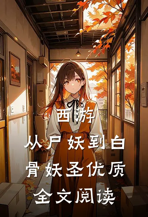 西游：从尸妖到白骨妖圣优质全文阅读
