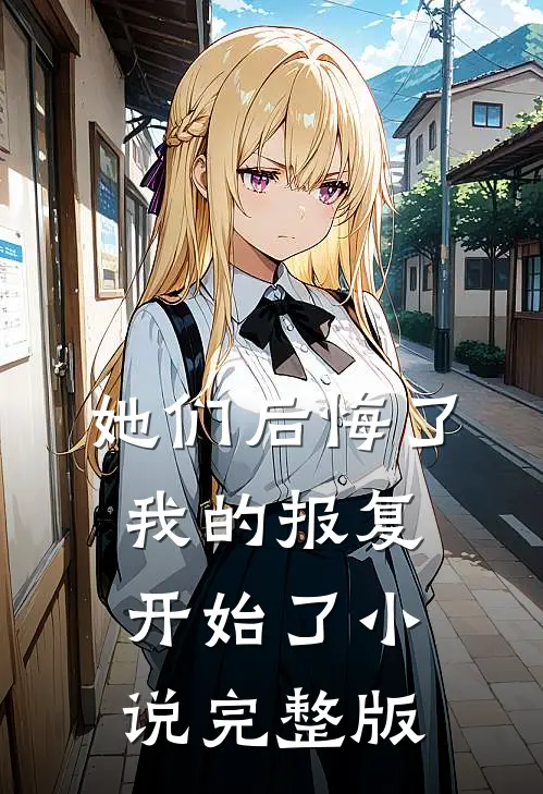 她们后悔了,我的报复开始了小说完整版