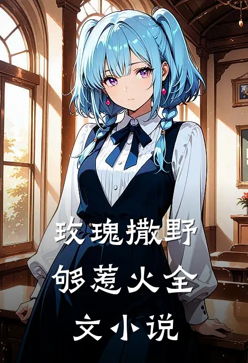 玫瑰撒野够惹火全文小说