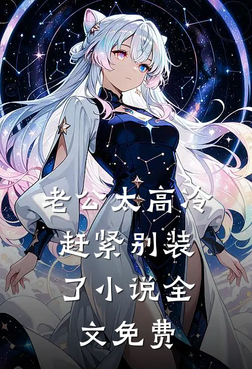 老公太高冷，赶紧别装了小说全文免费