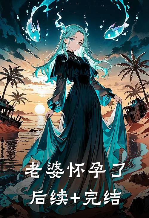 老婆怀孕了后续+完结