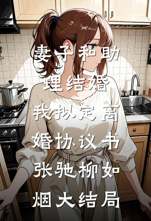 妻子和助理结婚，我拟定离婚协议书张驰柳如烟大结局