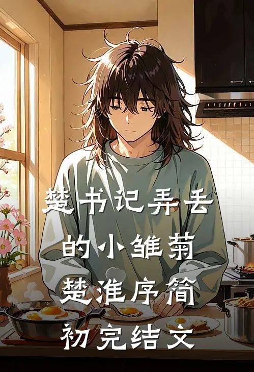 楚书记弄丢的小雏菊楚淮序简初完结文