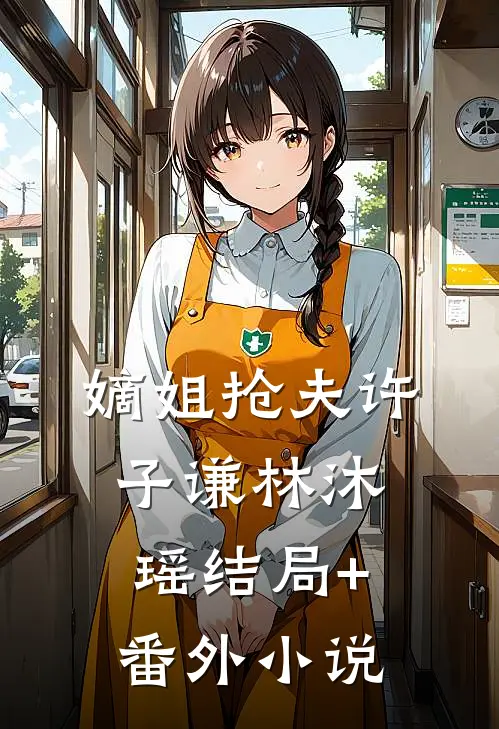 嫡姐抢夫许子谦林沐瑶结局+番外小说