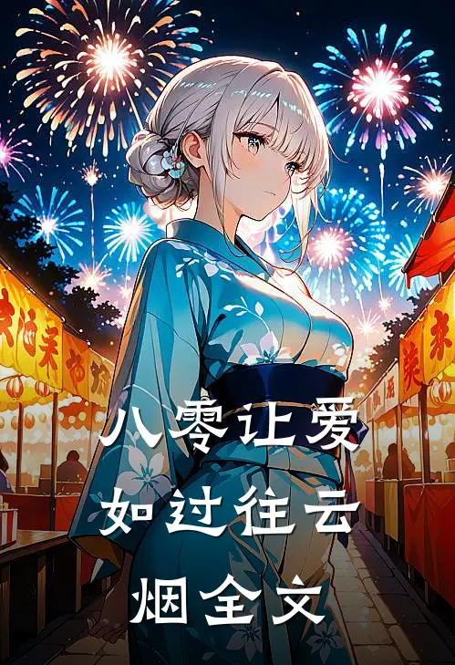 八零让爱如过往云烟全文