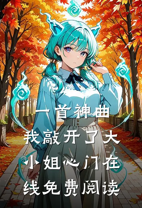 一首神曲，我敲开了大小姐心门在线免费阅读