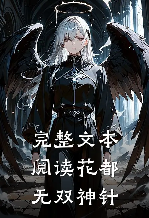 完整文本阅读花都无双神针