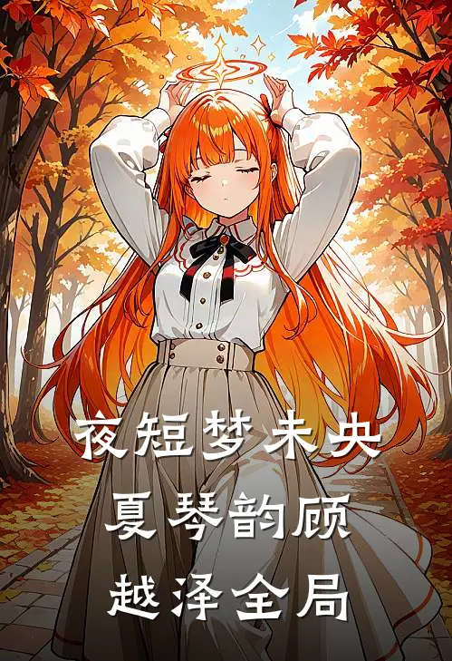 夜短梦未央夏琴韵顾越泽全局