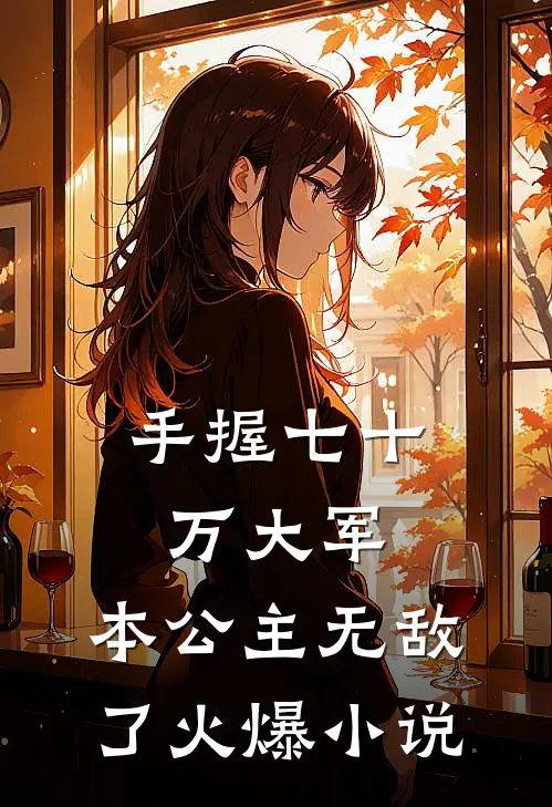 手握七十万大军,本公主无敌了火爆小说