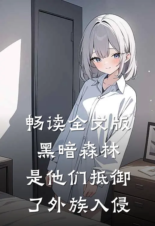 畅读全文版黑暗森林：是他们抵御了外族入侵