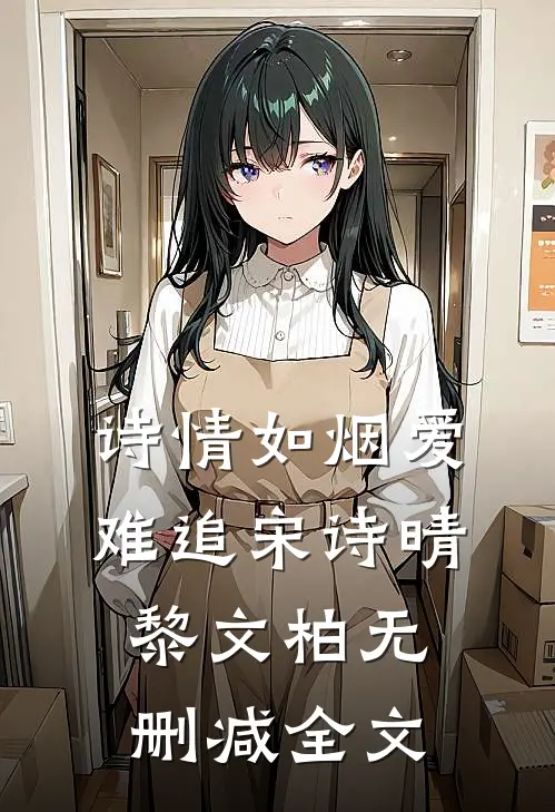 诗情如烟爱难追宋诗晴黎文柏无删减全文