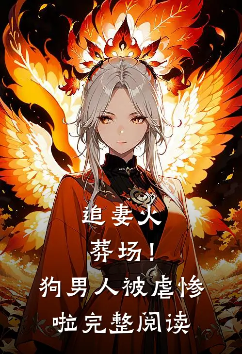 追妻火葬场！狗男人被虐惨啦完整阅读