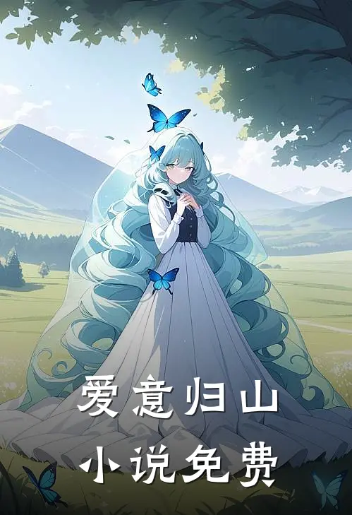 爱意归山小说免费