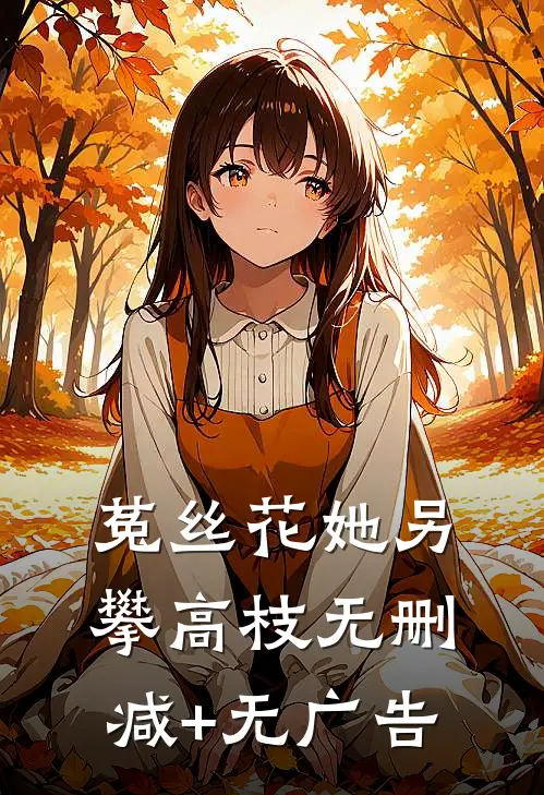 菟丝花她另攀高枝无删减+无广告