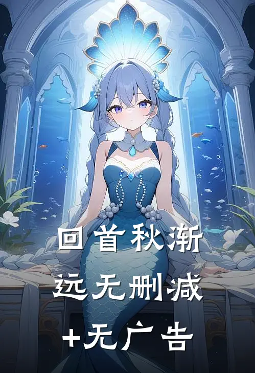 回首秋渐远无删减+无广告