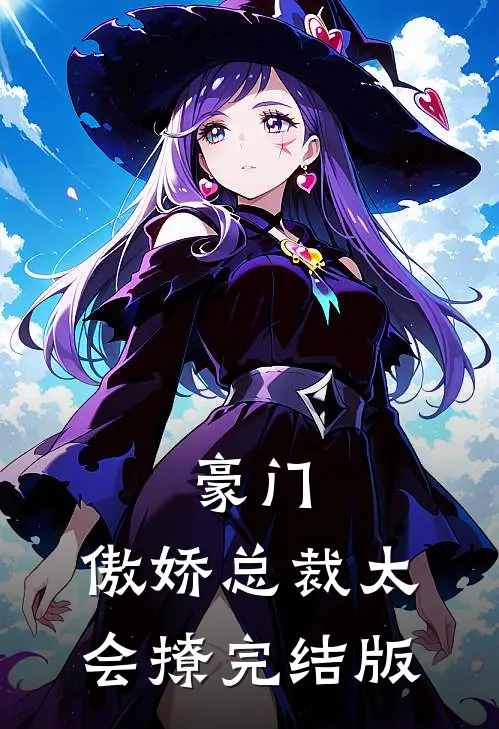 豪门：傲娇总裁太会撩完结版