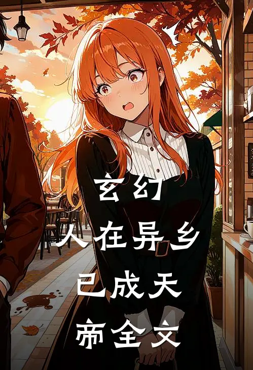 玄幻：人在异乡，已成天帝全文