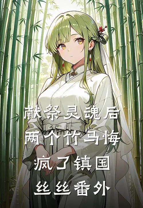 献祭灵魂后，两个竹马悔疯了镇国丝丝 番外
