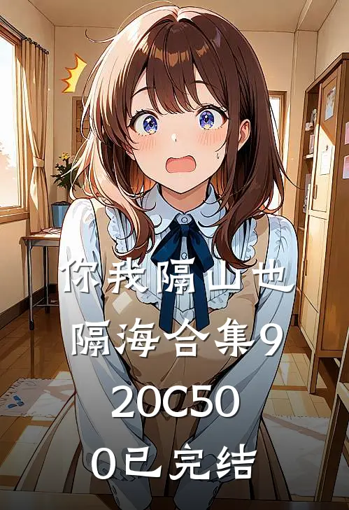 你我隔山也隔海合集920C500已完结