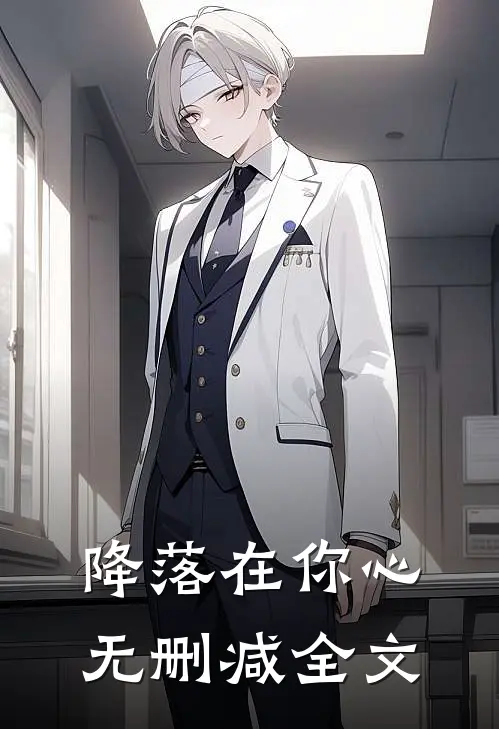 降落在你心无删减全文