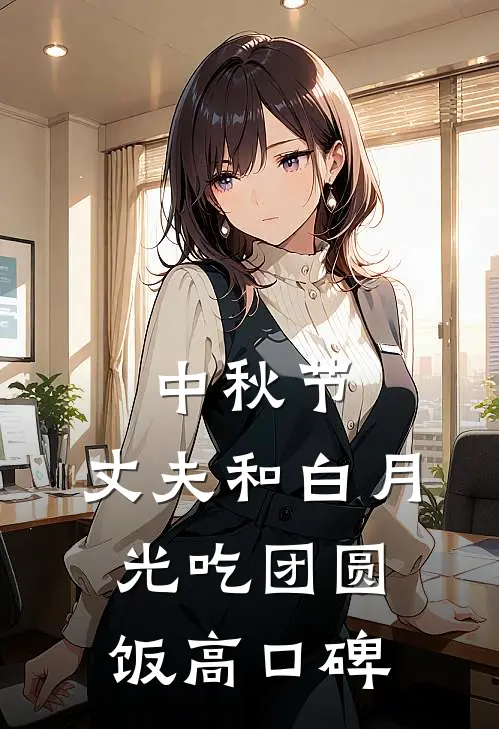 中秋节，丈夫和白月光吃团圆饭高口碑