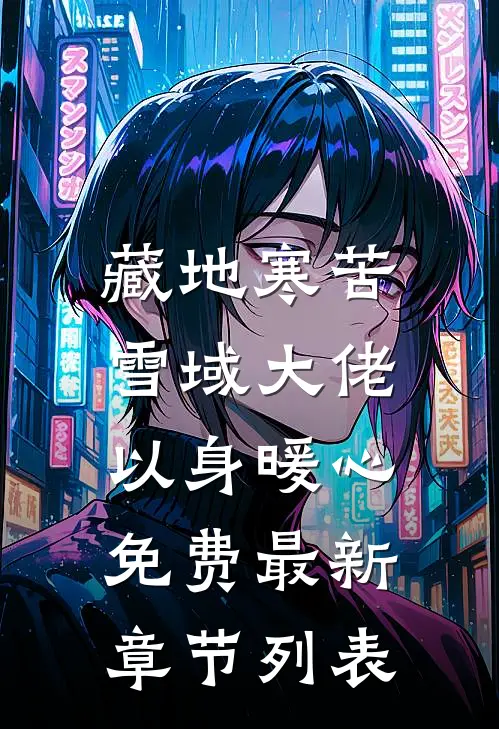 藏地寒苦，雪域大佬以身暖心免费最新章节列表