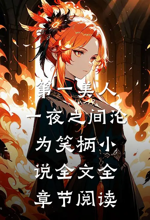 第一美人，一夜之间沦为笑柄小说全文全章节阅读