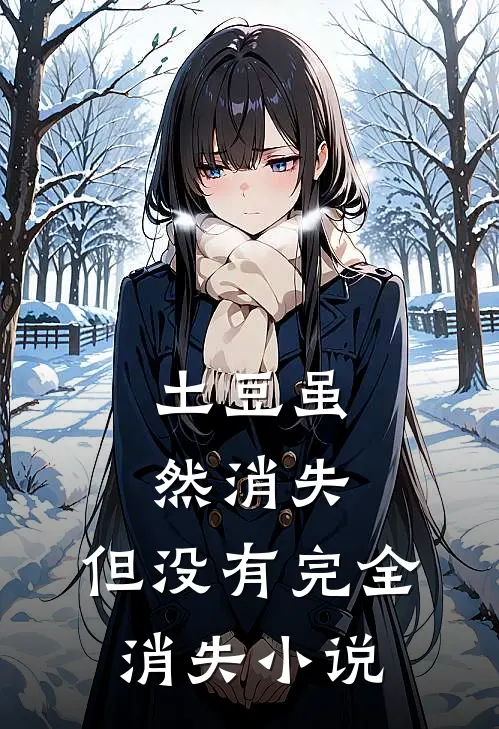 土豆虽然消失，但没有完全消失小说