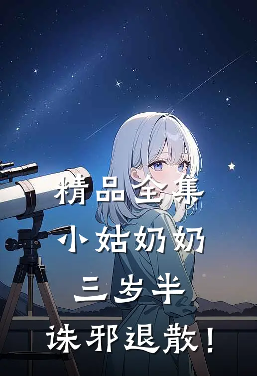 精品全集小姑奶奶三岁半，诛邪退散！