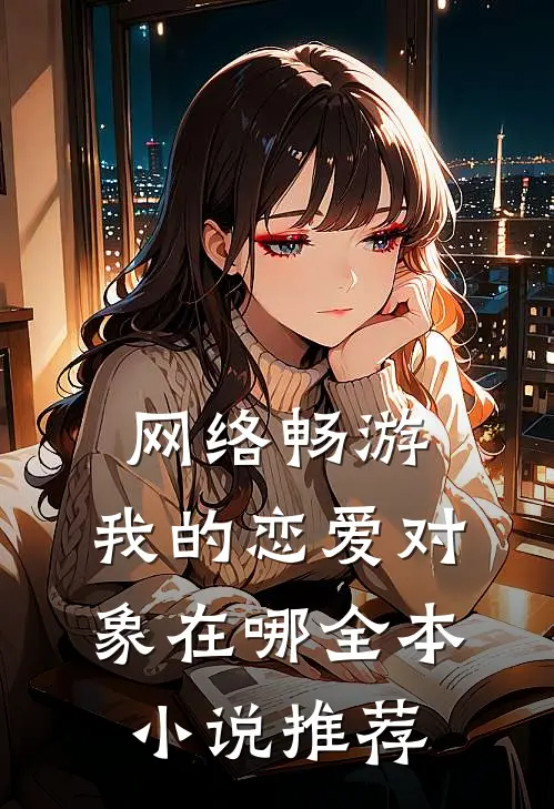 网络畅游，我的恋爱对象在哪全本小说推荐
