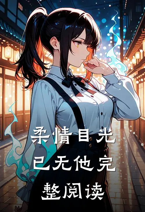 柔情目光已无他完整阅读