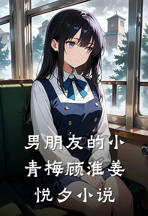 男朋友的小青梅顾淮姜悦夕小说