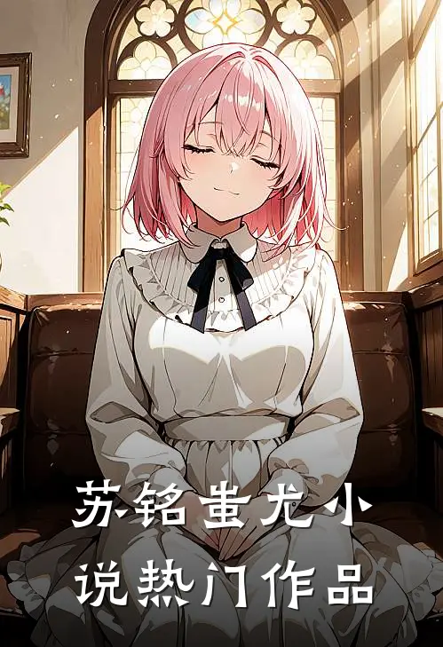 苏铭蚩尤小说热门作品