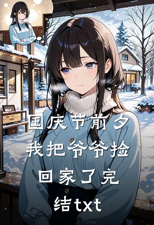 国庆节前夕我把爷爷捡回家了完结txt