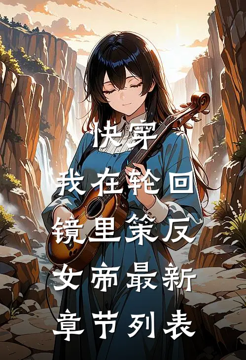 快穿：我在轮回镜里策反女帝最新章节列表