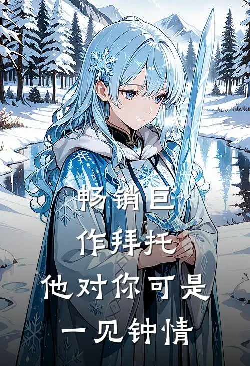 畅销巨作拜托，他对你可是一见钟情