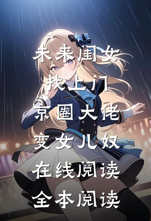未来闺女找上门，京圈大佬变女儿奴在线阅读全本阅读