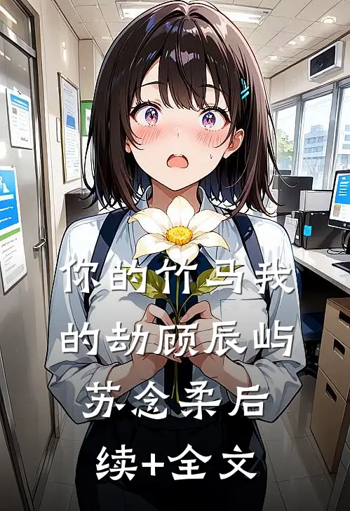 你的竹马我的劫顾辰屿苏念柔后续+全文