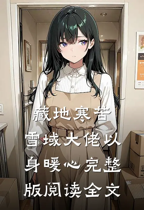 藏地寒苦,雪域大佬以身暖心完整版阅读全文