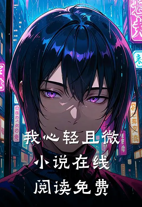 我心轻且微小说在线阅读免费