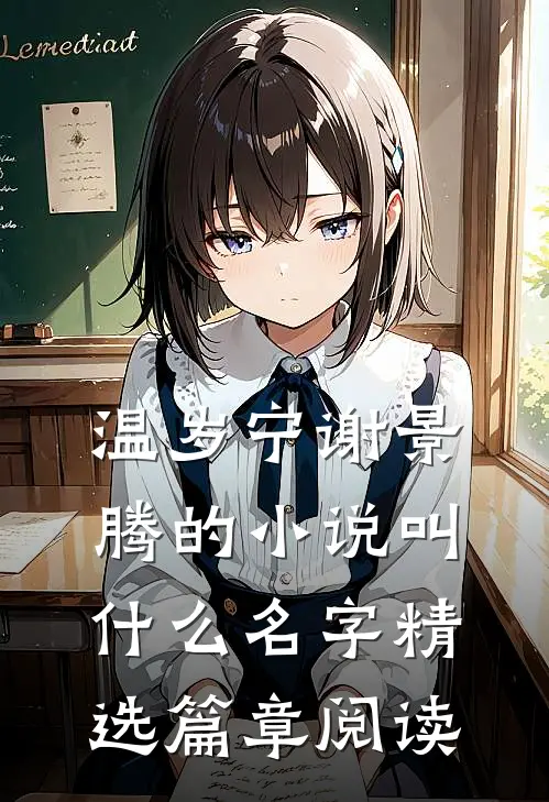 温岁宁谢景腾的小说叫什么名字精选篇章阅读