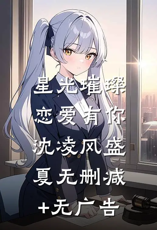 星光璀璨，恋爱有你沈凌风盛夏无删减+无广告