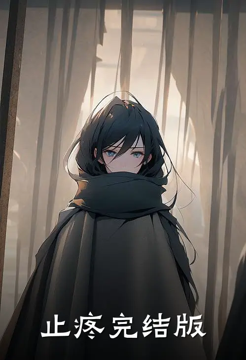 止疼完结版