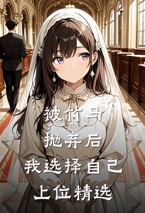 被竹马抛弃后，我选择自己上位精选